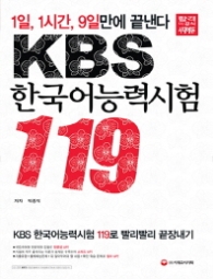 KBS 한국어능력시험 119 - 1일, 1시간, 9일만에 끝낸다